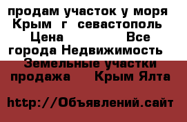 продам участок у моря   Крым  г. севастополь › Цена ­ 950 000 - Все города Недвижимость » Земельные участки продажа   . Крым,Ялта